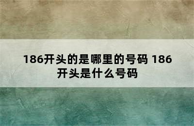 186开头的是哪里的号码 186开头是什么号码